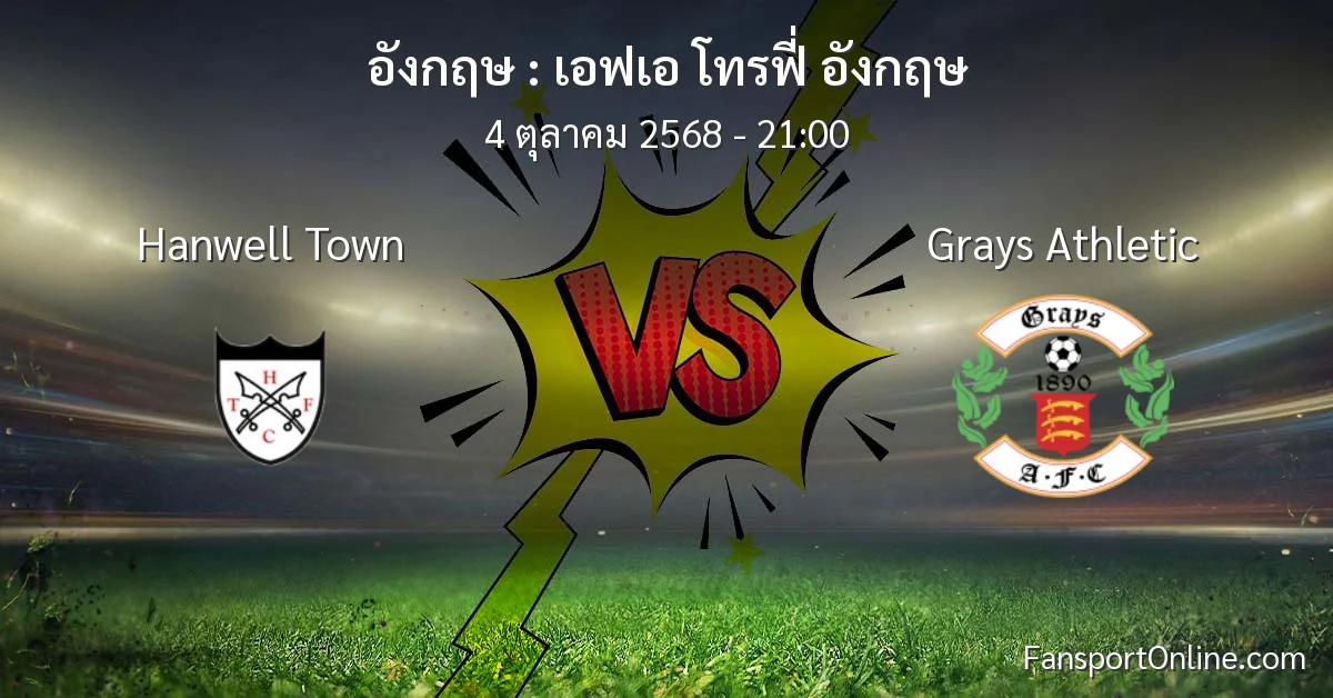 วิเคราะห์บอล เอฟเอ โทรฟี่ อังกฤษ ระหว่าง Hanwell Town พบ Grays Athletic (4 ตุลาคม 2568)