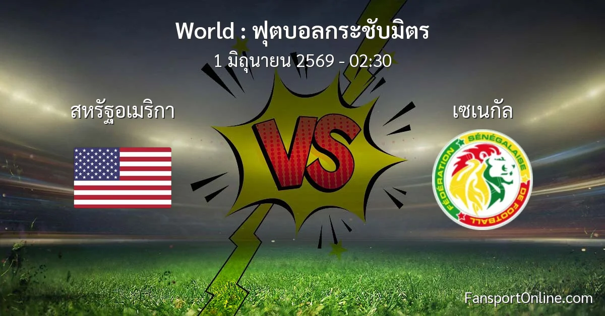 วิเคราะห์บอล ฟุตบอลกระชับมิตร ระหว่าง สหรัฐอเมริกา พบ เซเนกัล (1 มิถุนายน 2569)