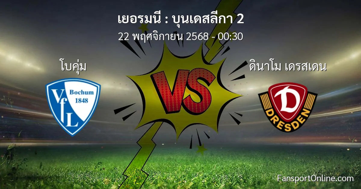 วิเคราะห์บอล บุนเดสลีกา 2 ระหว่าง โบคุ่ม พบ ดินาโม เดรสเดน (22 พฤศจิกายน 2568)