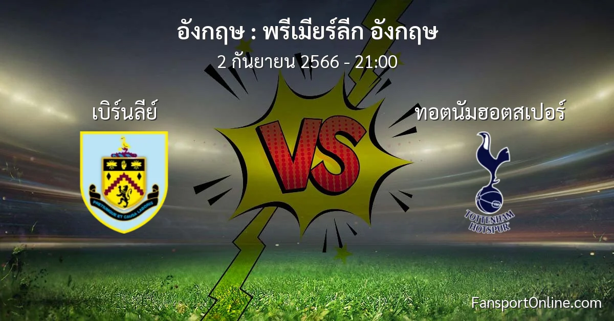 วิเคราะห์บอล พรีเมียร์ลีก อังกฤษ ระหว่าง เบิร์นลีย์ พบ ทอตนัมฮอตสเปอร์ (2 กันยายน 2566)