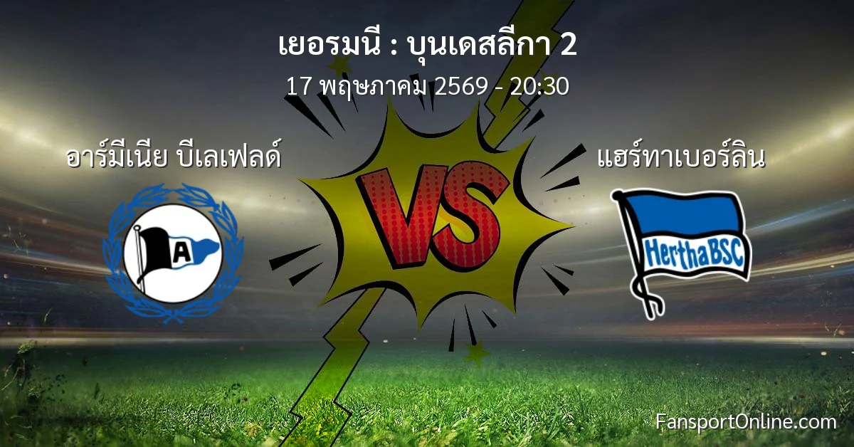 วิเคราะห์บอล บุนเดสลีกา 2 ระหว่าง อาร์มีเนีย บีเลเฟลด์ พบ แฮร์ทาเบอร์ลิน (17 พฤษภาคม 2569)