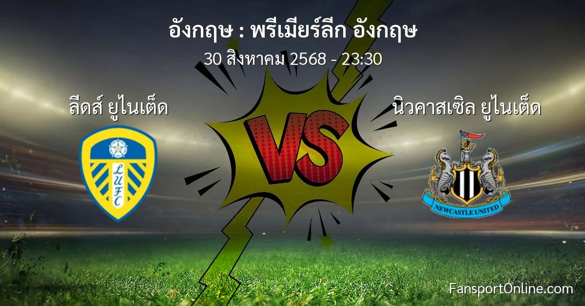 วิเคราะห์บอล พรีเมียร์ลีก อังกฤษ ระหว่าง ลีดส์ ยูไนเต็ด พบ นิวคาสเซิล ยูไนเต็ด (30 สิงหาคม 2568)