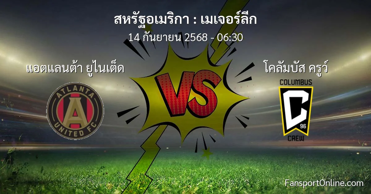 วิเคราะห์บอล เมเจอร์ลีก ระหว่าง แอตแลนต้า ยูไนเต็ด พบ โคลัมบัส ครูว์ (14 กันยายน 2568)