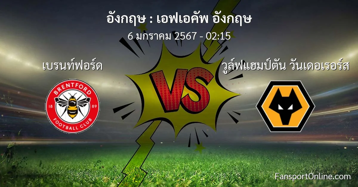วิเคราะห์บอล เอฟเอคัพ อังกฤษ ระหว่าง เบรนท์ฟอร์ด พบ วูล์ฟแฮมป์ตัน วันเดอเรอร์ส (6 มกราคม 2567)