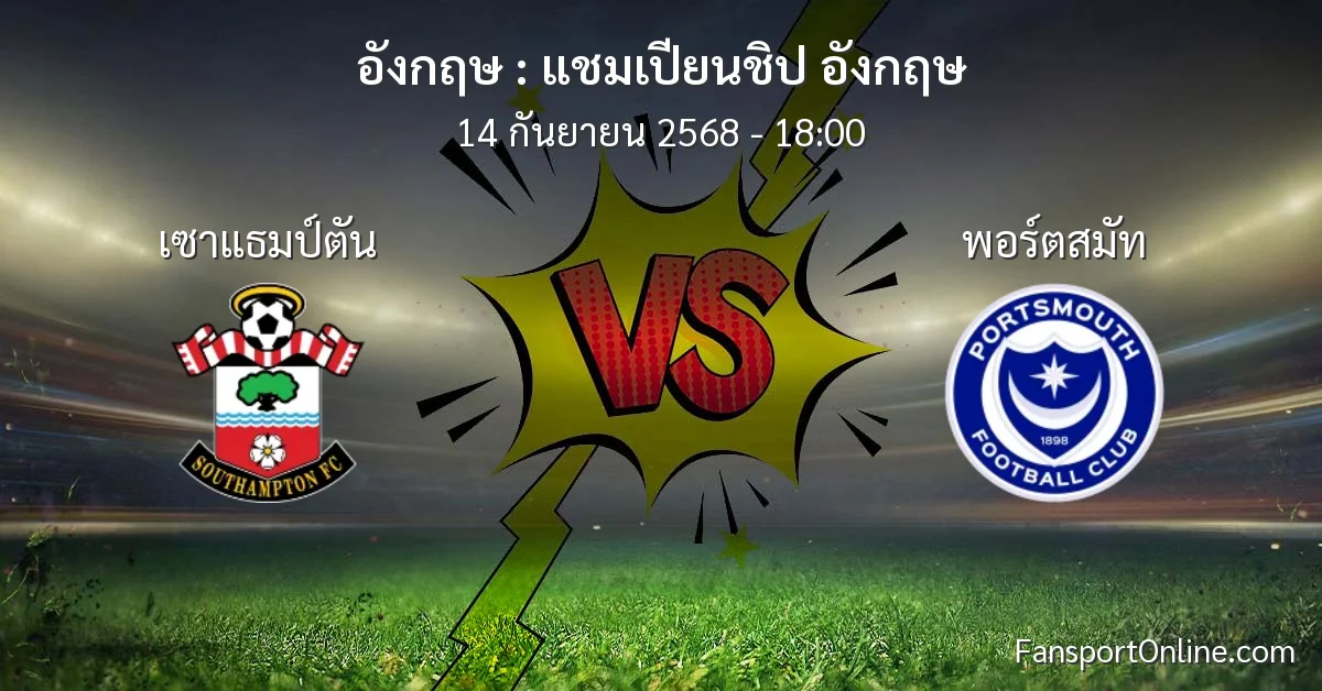 วิเคราะห์บอล แชมเปียนชิป อังกฤษ ระหว่าง เซาแธมป์ตัน พบ พอร์ตสมัท (14 กันยายน 2568)