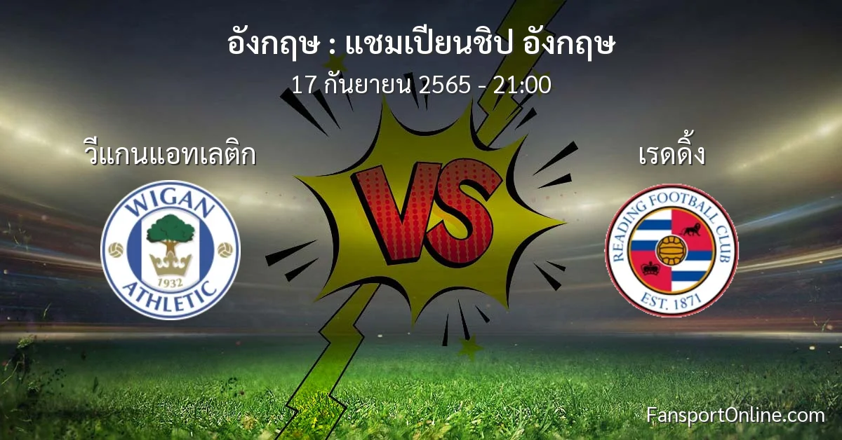 วิเคราะห์บอล แชมเปียนชิป อังกฤษ ระหว่าง วีแกนแอทเลติก พบ เรดดิ้ง