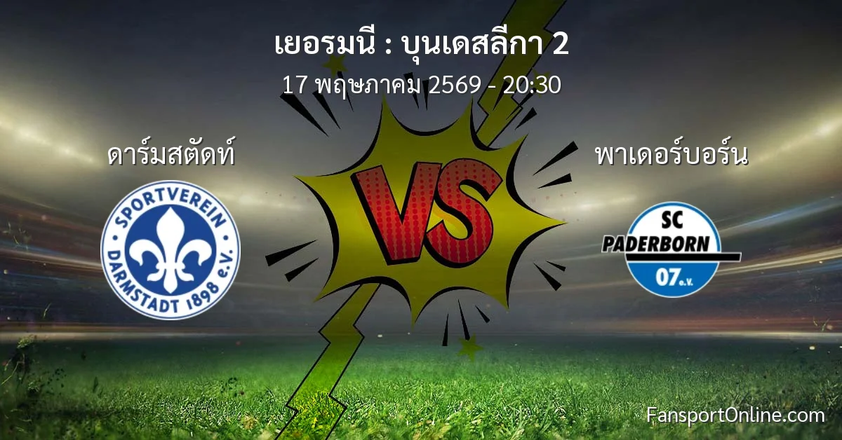วิเคราะห์บอล บุนเดสลีกา 2 ระหว่าง ดาร์มสตัดท์ พบ พาเดอร์บอร์น (17 พฤษภาคม 2569)