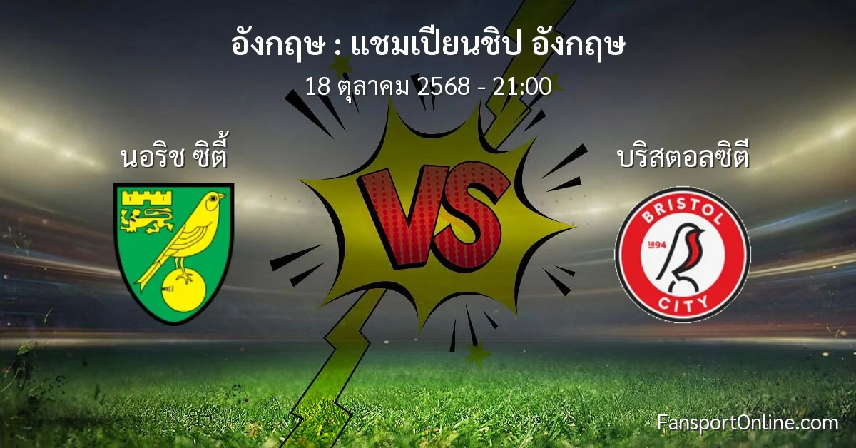 วิเคราะห์บอล แชมเปียนชิป อังกฤษ ระหว่าง นอริช ซิตี้ พบ บริสตอลซิตี (18 ตุลาคม 2568)