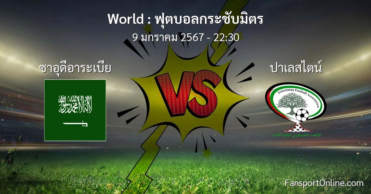 วิเคราะห์บอล ฟุตบอลกระชับมิตร ระหว่าง ซาอุดีอาระเบีย พบ ปาเลสไตน์ (9 มกราคม 2567)