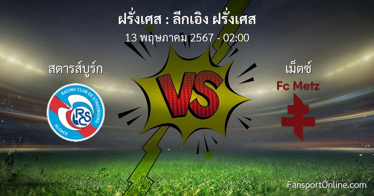 วิเคราะห์บอล ลีกเอิง ฝรั่งเศส ระหว่าง สตารส์บูร์ก พบ เม็ตซ์ (13 พฤษภาคม 2567)