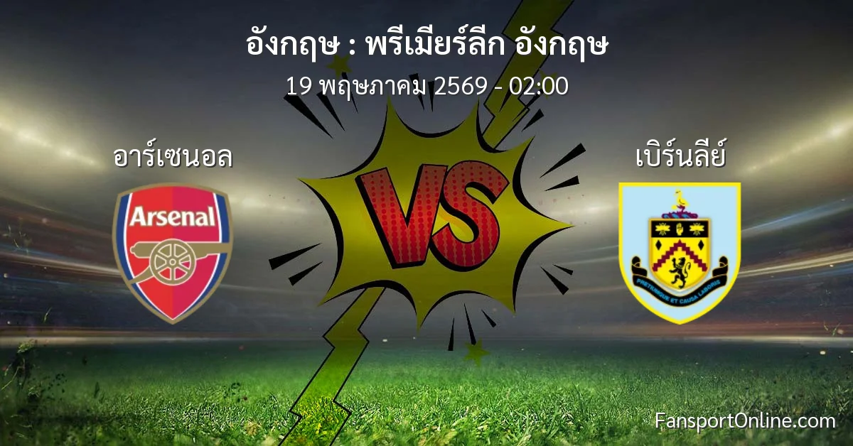 วิเคราะห์บอล พรีเมียร์ลีก อังกฤษ ระหว่าง อาร์เซนอล พบ เบิร์นลีย์ (19 พฤษภาคม 2569)