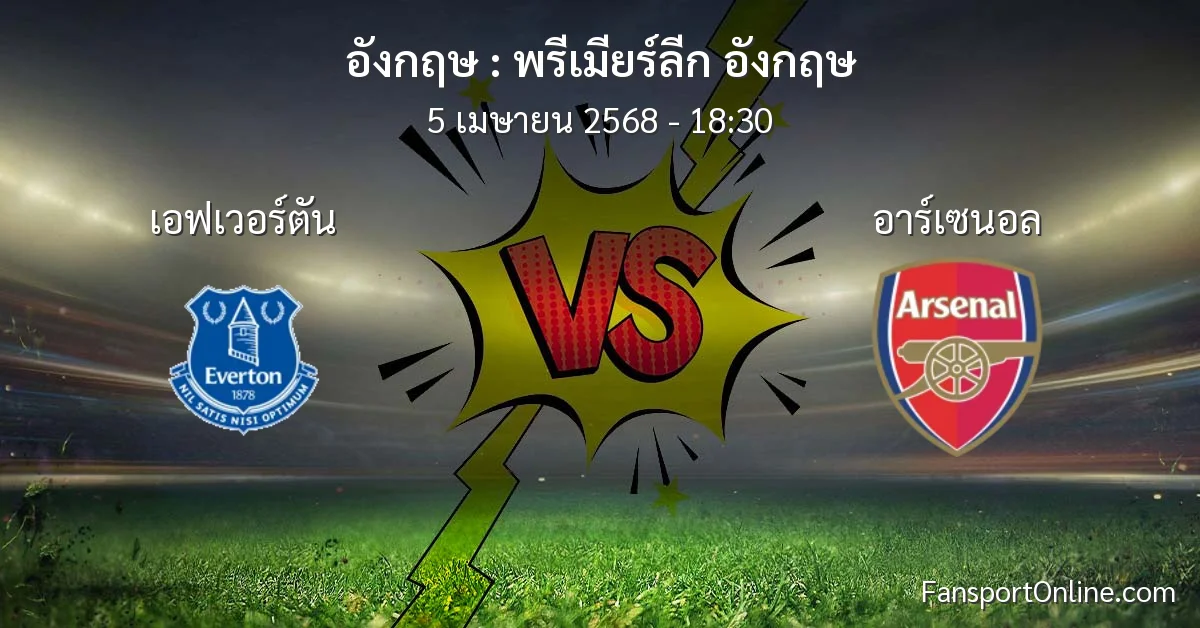 วิเคราะห์บอล พรีเมียร์ลีก อังกฤษ ระหว่าง เอฟเวอร์ตัน พบ อาร์เซนอล (5 เมษายน 2568)