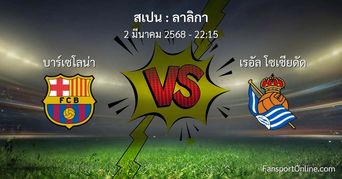 วิเคราะห์บอล ลาลิกา ระหว่าง บาร์เซโลน่า พบ เรอัล โซเซียดัด (2 มีนาคม 2568)