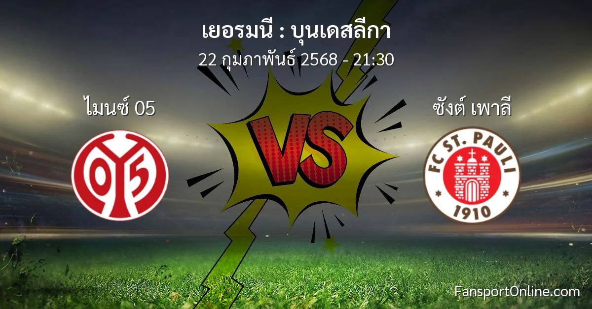 วิเคราะห์บอล บุนเดสลีกา ระหว่าง ไมนซ์ 05 พบ ซังต์ เพาลี (22 กุมภาพันธ์ 2568)