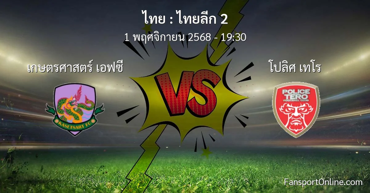 วิเคราะห์บอล ไทยลีก 2 ระหว่าง เกษตรศาสตร์ เอฟซี พบ โปลิศ เทโร (1 พฤศจิกายน 2568)