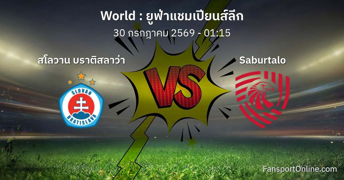 วิเคราะห์บอล ยูฟ่าแชมเปียนส์ลีก ระหว่าง สโลวาน บราติสลาว่า พบ Saburtalo (30 กรกฎาคม 2569)