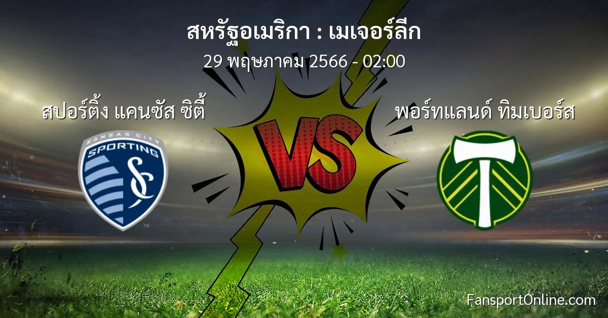 วิเคราะห์บอล เมเจอร์ลีก ระหว่าง สปอร์ติ้ง แคนซัส ซิตี้ พบ พอร์ทแลนด์ ทิมเบอร์ส (29 พฤษภาคม 2566)