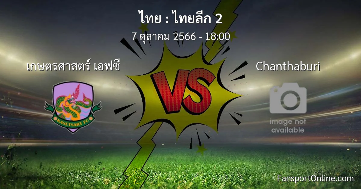 วิเคราะห์บอล ไทยลีก 2 ระหว่าง เกษตรศาสตร์ เอฟซี พบ Chanthaburi (7 ตุลาคม 2566)