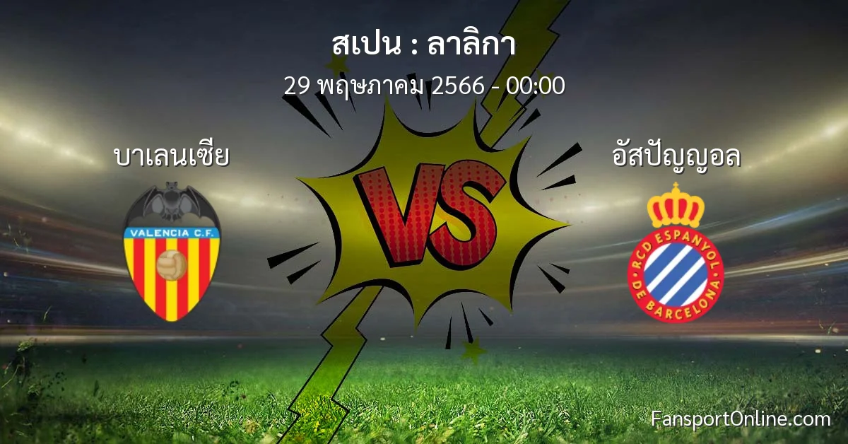 วิเคราะห์บอล ลาลิกา ระหว่าง บาเลนเซีย พบ อัสปัญญอล (29 พฤษภาคม 2566)