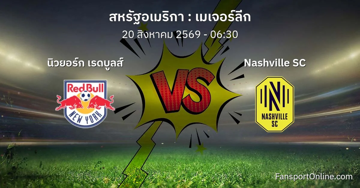 วิเคราะห์บอล เมเจอร์ลีก ระหว่าง นิวยอร์ก เรดบูลส์ พบ Nashville SC (20 สิงหาคม 2569)