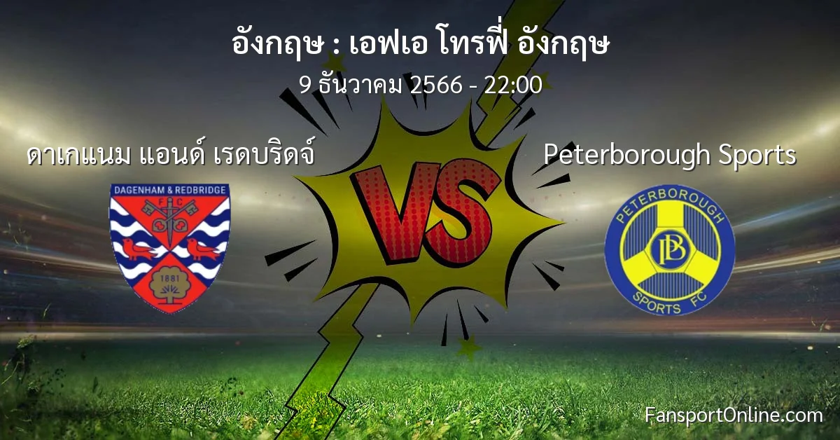 วิเคราะห์บอล เอฟเอ โทรฟี่ อังกฤษ ระหว่าง ดาเกแนม แอนด์ เรดบริดจ์ พบ Peterborough Sports (9 ธันวาคม 2566)