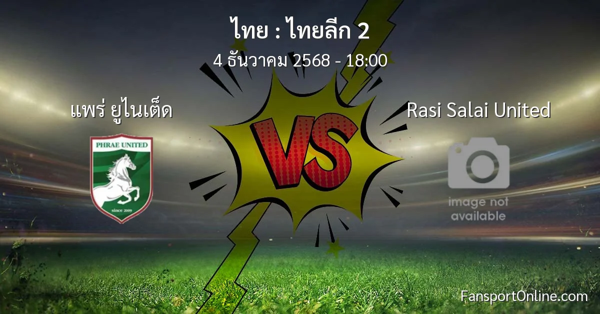วิเคราะห์บอล ไทยลีก 2 ระหว่าง แพร่ ยูไนเต็ด พบ Rasi Salai United (4 ธันวาคม 2568)