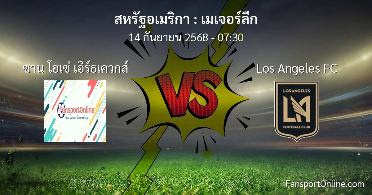 วิเคราะห์บอล เมเจอร์ลีก ระหว่าง ซาน โฮเซ่ เอิร์ธเควกส์ พบ Los Angeles FC (14 กันยายน 2568)