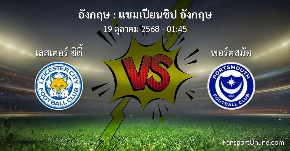 วิเคราะห์บอล แชมเปียนชิป อังกฤษ ระหว่าง เลสเตอร์ ซิตี้ พบ พอร์ตสมัท (19 ตุลาคม 2568)