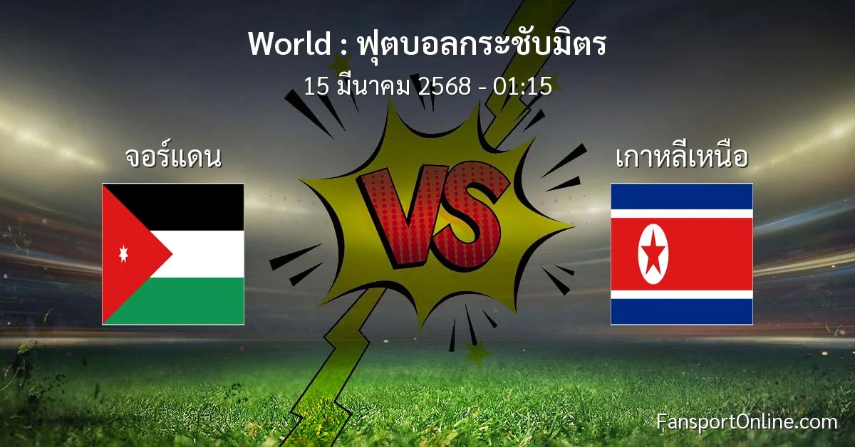 วิเคราะห์บอล ฟุตบอลกระชับมิตร ระหว่าง จอร์แดน พบ เกาหลีเหนือ (15 มีนาคม 2568)