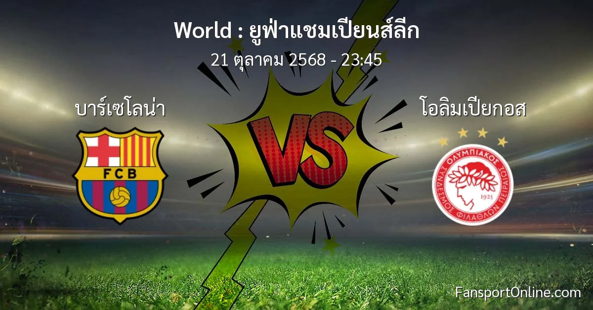 วิเคราะห์บอล ยูฟ่าแชมเปียนส์ลีก ระหว่าง บาร์เซโลน่า พบ โอลิมเปียกอส (21 ตุลาคม 2568)