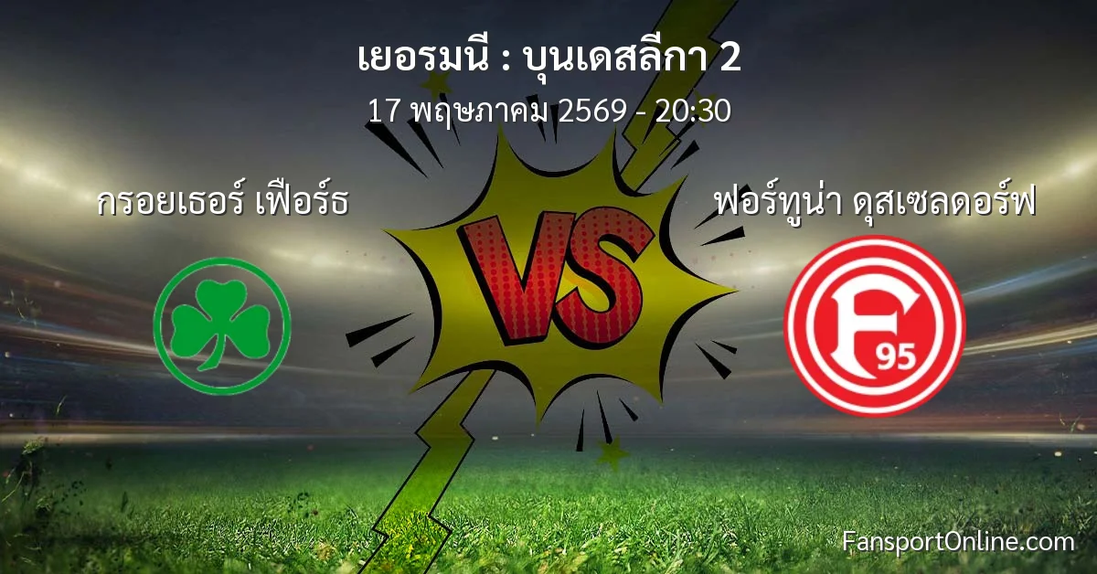 วิเคราะห์บอล บุนเดสลีกา 2 ระหว่าง กรอยเธอร์ เฟือร์ธ พบ ฟอร์ทูน่า ดุสเซลดอร์ฟ (17 พฤษภาคม 2569)