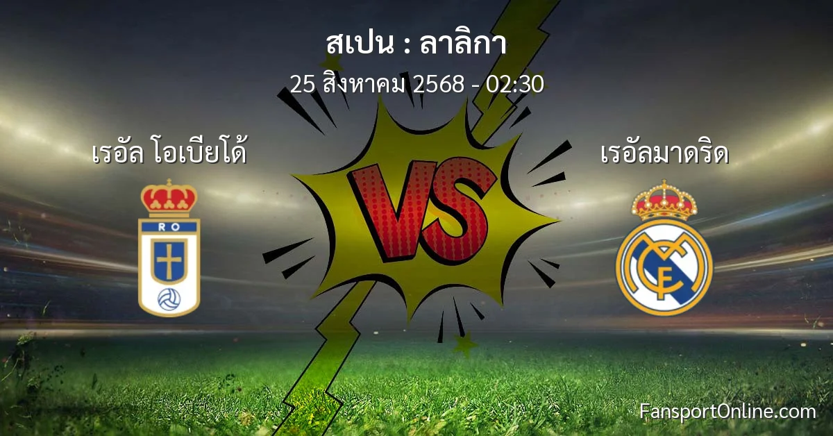 วิเคราะห์บอล ลาลิกา ระหว่าง เรอัล โอเบียโด้ พบ เรอัลมาดริด (25 สิงหาคม 2568)