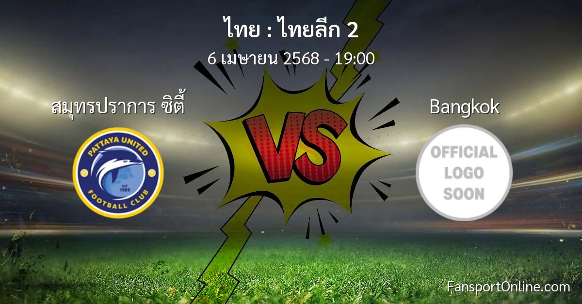 วิเคราะห์บอล ไทยลีก 2 ระหว่าง สมุทรปราการ ซิตี้ พบ Bangkok (6 เมษายน 2568)