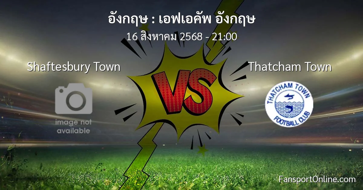 วิเคราะห์บอล เอฟเอคัพ อังกฤษ ระหว่าง Shaftesbury Town พบ Thatcham Town (16 สิงหาคม 2568)