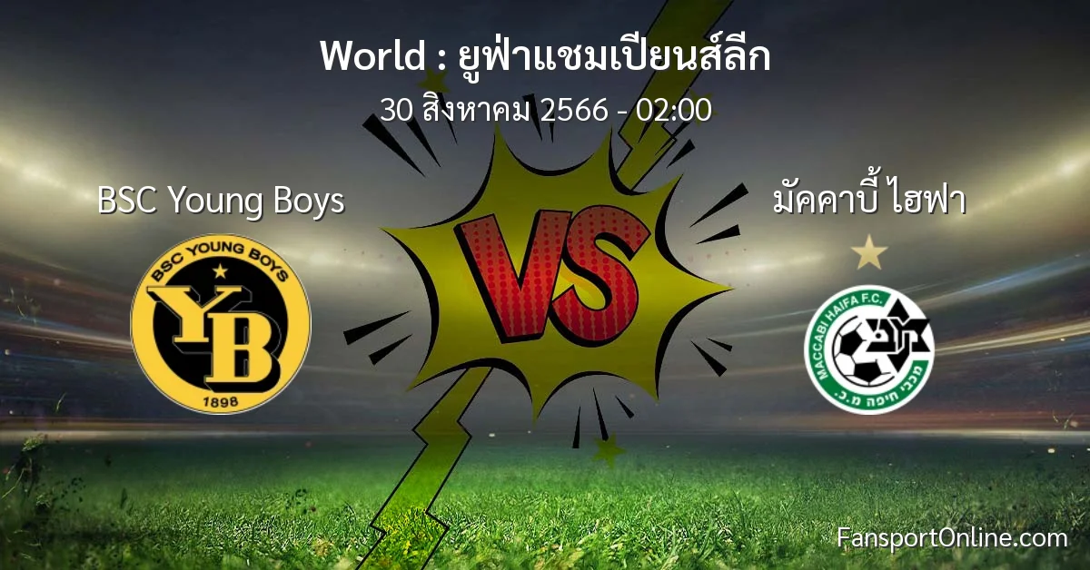 วิเคราะห์บอล ยูฟ่าแชมเปียนส์ลีก ระหว่าง BSC Young Boys พบ มัคคาบี้ ไฮฟา (30 สิงหาคม 2566)