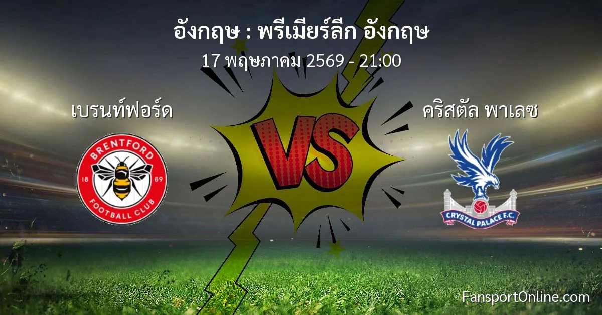 วิเคราะห์บอล พรีเมียร์ลีก อังกฤษ ระหว่าง เบรนท์ฟอร์ด พบ คริสตัล พาเลซ (17 พฤษภาคม 2569)