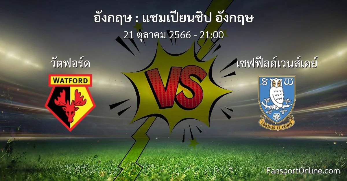 วิเคราะห์บอล แชมเปียนชิป อังกฤษ ระหว่าง วัตฟอร์ด พบ เชฟฟีลด์เวนส์เดย์ (21 ตุลาคม 2566)