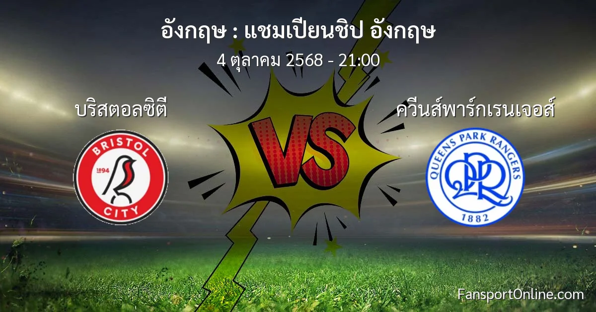 วิเคราะห์บอล แชมเปียนชิป อังกฤษ ระหว่าง บริสตอลซิตี พบ ควีนส์พาร์กเรนเจอส์ (4 ตุลาคม 2568)