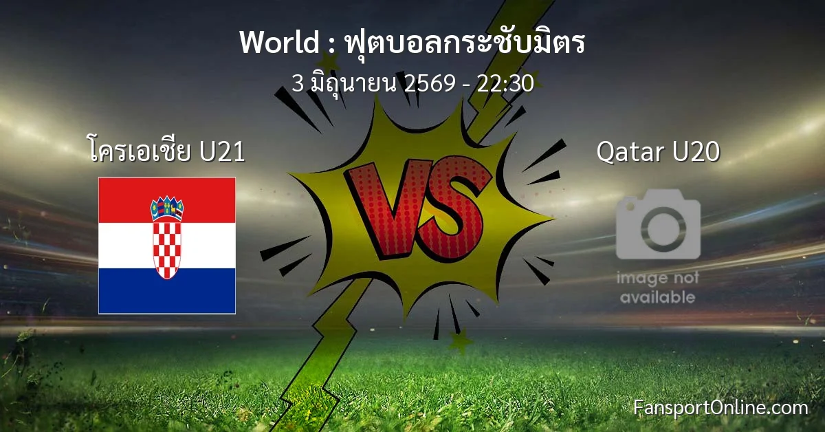 วิเคราะห์บอล ฟุตบอลกระชับมิตร ระหว่าง โครเอเชีย U21 พบ Qatar U20 (3 มิถุนายน 2569)