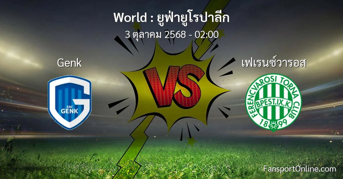 วิเคราะห์บอล ยูฟ่ายูโรปาลีก ระหว่าง Genk พบ เฟเรนซ์วารอส (3 ตุลาคม 2568)