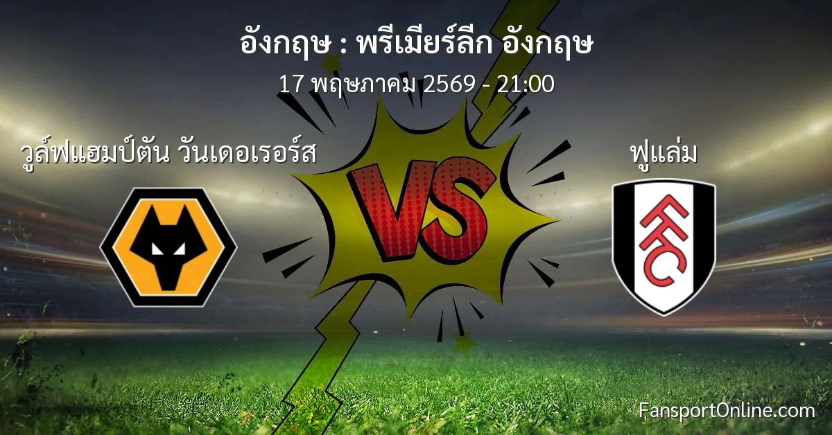 วิเคราะห์บอล พรีเมียร์ลีก อังกฤษ ระหว่าง วูล์ฟแฮมป์ตัน วันเดอเรอร์ส พบ ฟูแล่ม (17 พฤษภาคม 2569)