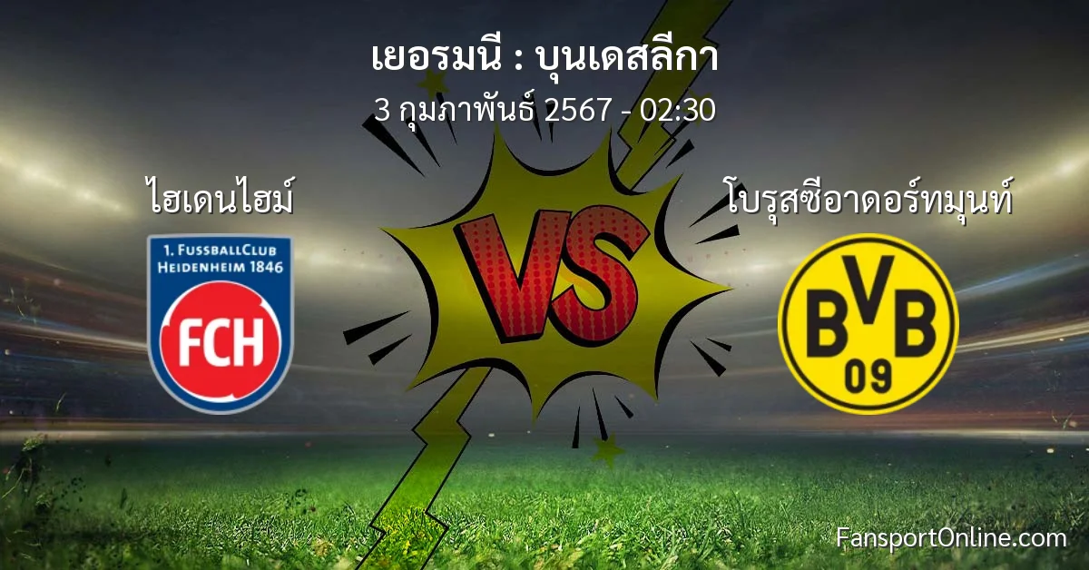 วิเคราะห์บอล บุนเดสลีกา ระหว่าง ไฮเดนไฮม์ พบ โบรุสซีอาดอร์ทมุนท์ (3 กุมภาพันธ์ 2567)