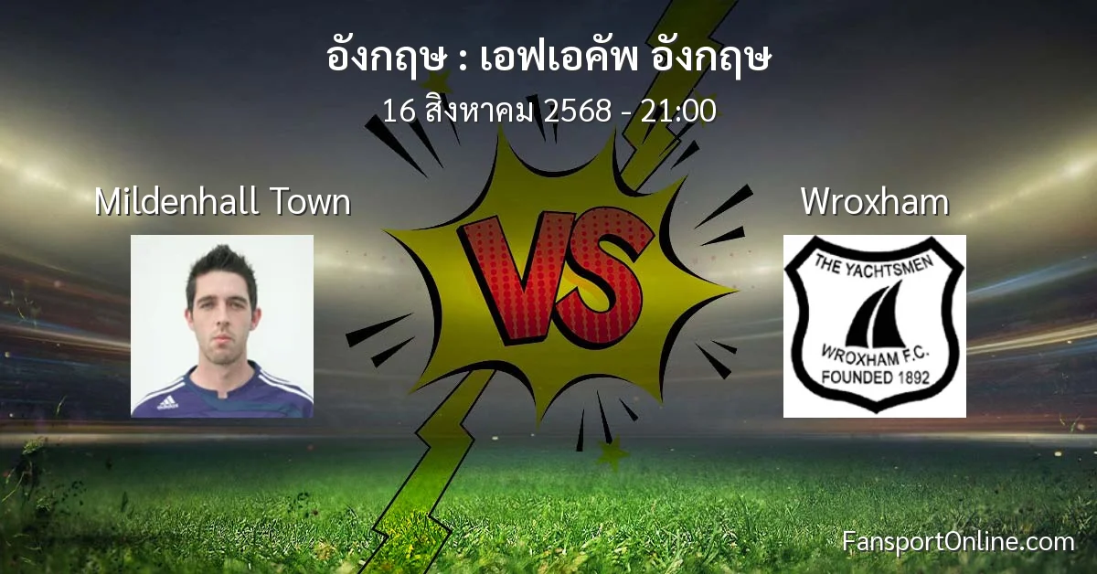 วิเคราะห์บอล เอฟเอคัพ อังกฤษ ระหว่าง Mildenhall Town พบ Wroxham (16 สิงหาคม 2568)
