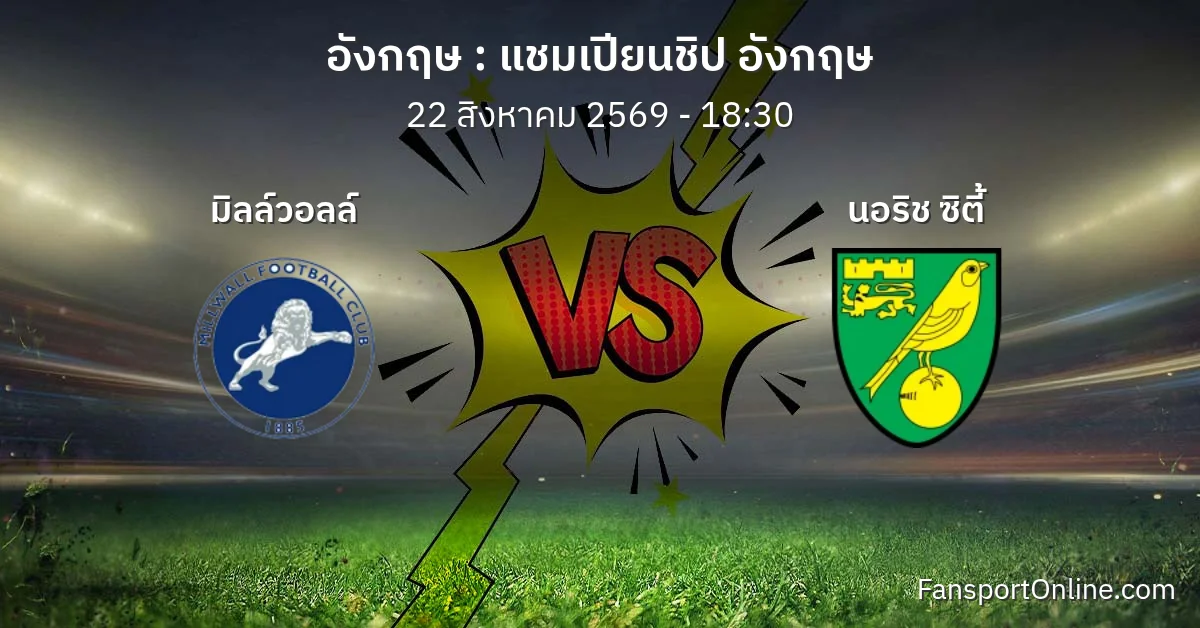 วิเคราะห์บอล แชมเปียนชิป อังกฤษ ระหว่าง มิลล์วอลล์ พบ นอริช ซิตี้ (22 สิงหาคม 2569)