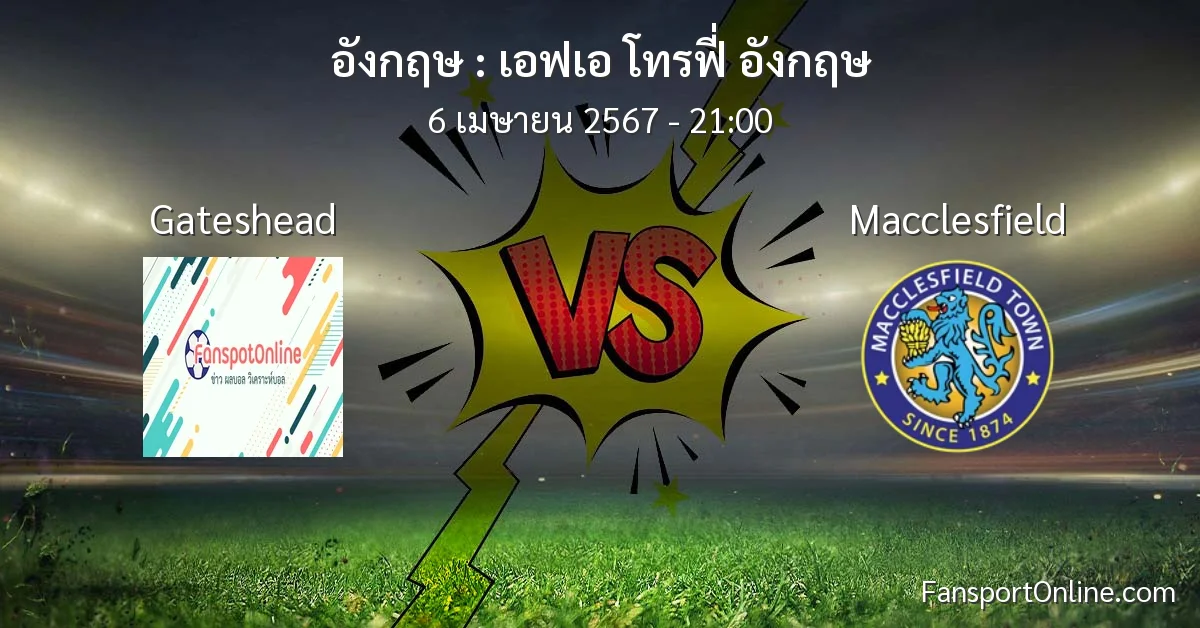 วิเคราะห์บอล เอฟเอ โทรฟี่ อังกฤษ ระหว่าง Gateshead พบ Macclesfield (6 เมษายน 2567)