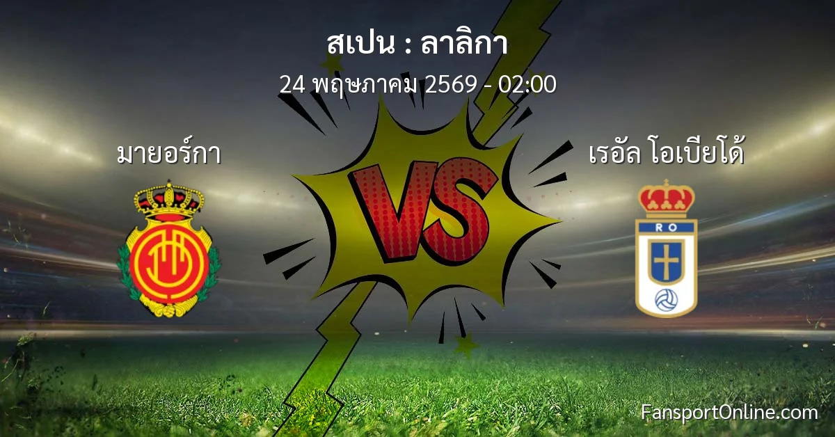 วิเคราะห์บอล ลาลิกา ระหว่าง มายอร์กา พบ เรอัล โอเบียโด้ (24 พฤษภาคม 2569)