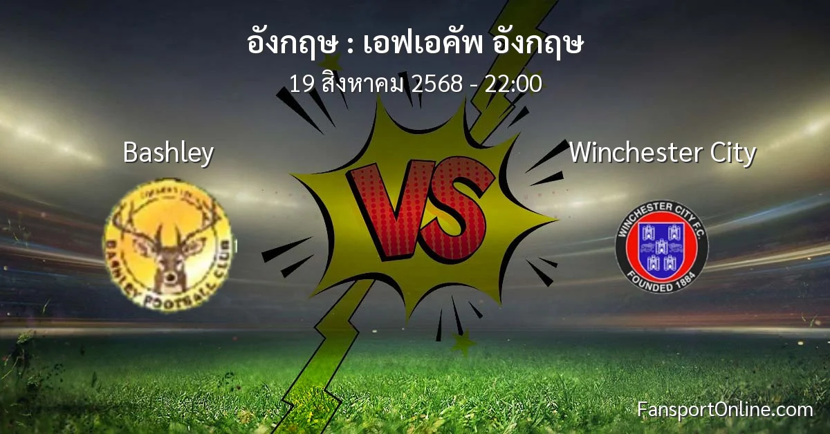 วิเคราะห์บอล เอฟเอคัพ อังกฤษ ระหว่าง Bashley พบ Winchester City (19 สิงหาคม 2568)