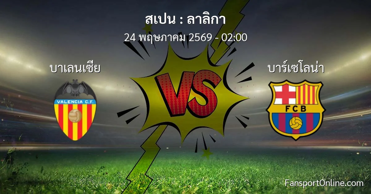 วิเคราะห์บอล ลาลิกา ระหว่าง บาเลนเซีย พบ บาร์เซโลน่า (24 พฤษภาคม 2569)