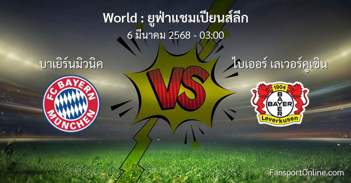 วิเคราะห์บอล ยูฟ่าแชมเปียนส์ลีก ระหว่าง บาเยิร์นมิวนิค พบ ไบเออร์ เลเวอร์คูเซิน (6 มีนาคม 2568)