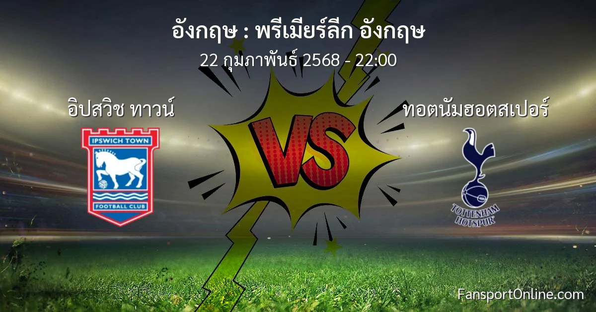วิเคราะห์บอล พรีเมียร์ลีก อังกฤษ ระหว่าง อิปสวิช ทาวน์ พบ ทอตนัมฮอตสเปอร์ (22 กุมภาพันธ์ 2568)